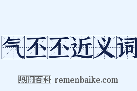 气丕丕近义词是什么意思的图片